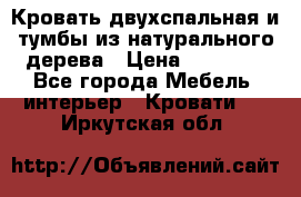 Кровать двухспальная и тумбы из натурального дерева › Цена ­ 12 000 - Все города Мебель, интерьер » Кровати   . Иркутская обл.